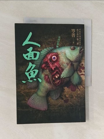 【書寶二手書T1／一般小說_U5N】都市傳說第二部8：人面魚_笭菁