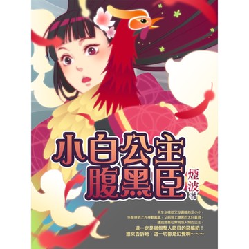小白公主腹黑臣_Readmoo 讀墨電子書