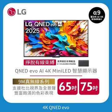 LG QNED evo AI 4K MiniLED 智慧顯示器｜9M真無線系列｜65吋、75吋
