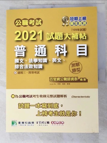 【書寶二手書T2／進修考試_KO4】2021試題大補帖【普通科目(國文、法學知識、英文、綜合法政知識)_百官網公職師資群