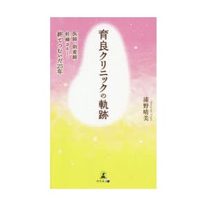 育良クリニックの軌跡 医師,助産師,妊婦さん......絆でつむいだ25年