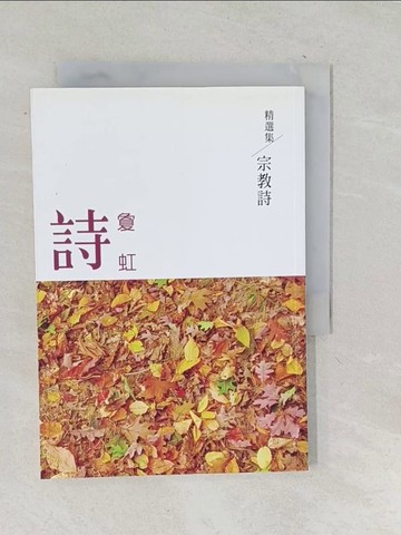 【書寶二手書T1／文學_TNQ】敻虹詩精選集：宗教詩_敻虹