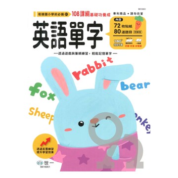 世一幼兒【銜接國小學前必備21】英語單字