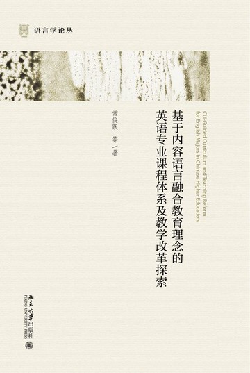【電子書】基于内容语言融合教育理念的英语专业课程体系及教学改革探索