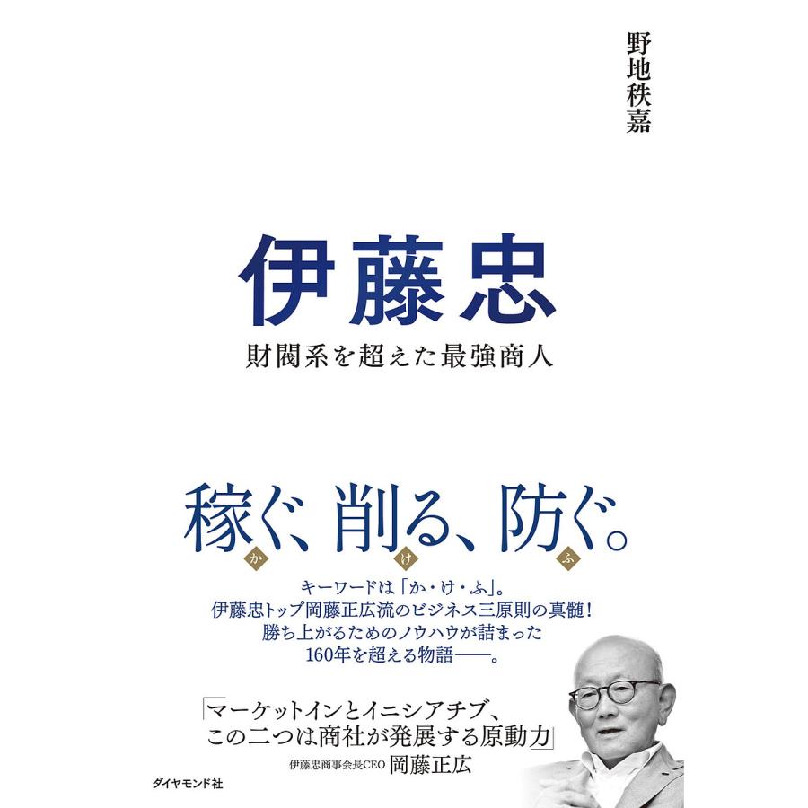 伊藤忠 財閥系を超えた最強商人