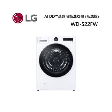 LG 樂金 WD-S22FW 22公斤滾筒洗衣機 22FW 公司貨