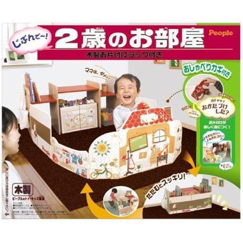 2歳のお部屋 木製おもちゃラック付 子供用サークル ピープル People 