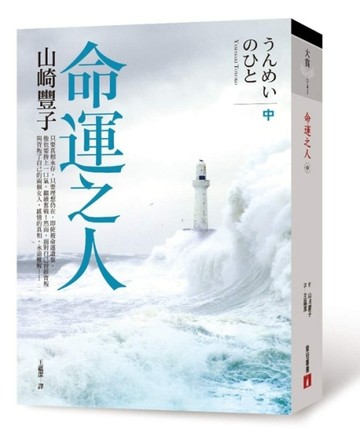 命運之人（中）[二手書_良好]