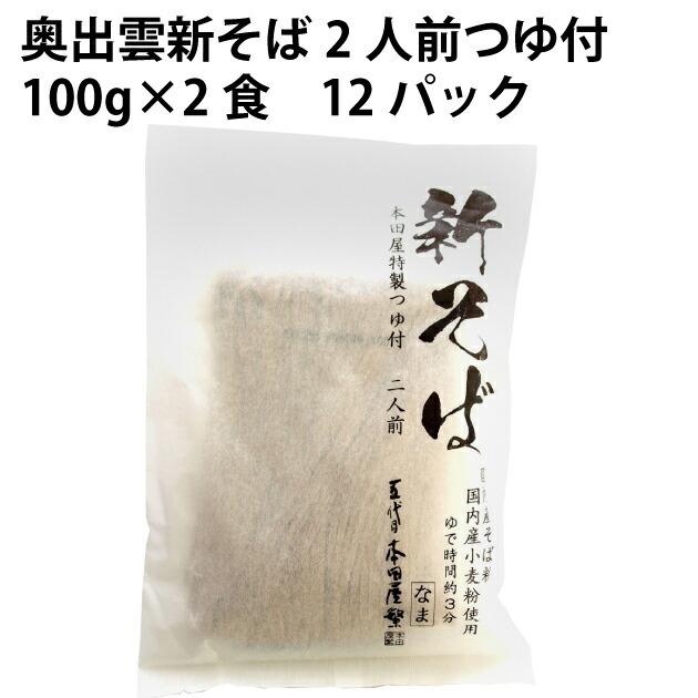 本田商店 奥出雲新そば2人前つゆ付 100g×2食 12パック 送料込