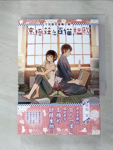 【書寶二手書T5／言情小說_HBI】下京區花屋梅小路 京極莊之百貓和歌_由似文