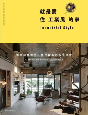 【電子書】就是愛住工業風的家：不修飾都有型，無法複製的個性風貌，500個Industrial Style的生活空間設計提案
