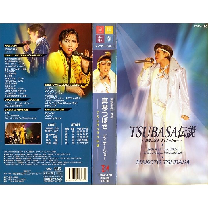 VHSです 宝塚歌劇 月組 真琴つばさ ディナーショー TUBASA伝説 花瀬みずか 楠恵華 2001年 中古ビデオ 中古 レンタル落