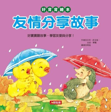 友情分享故事[二手書_良好]