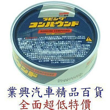 SOFT 99 粗腊  (99-C201 99-C202 99-C204) 【業興汽車精品百貨】