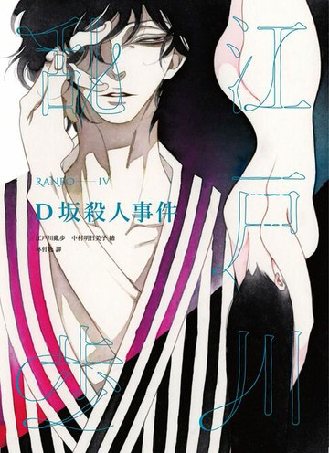 【電子書】D坂殺人事件（亂步復刻經典紀念版．中村明日美子獨家書衣）