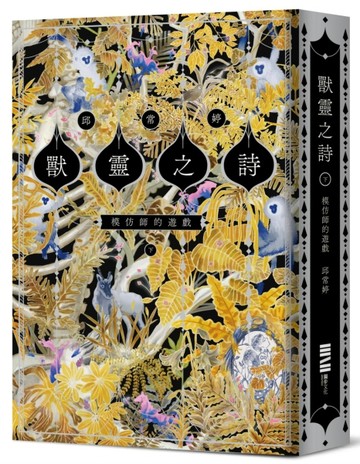 獸靈之詩〈下〉：模仿師的遊戲【《新神》作家一鳴驚人的奇幻新經典完結篇！【TAAZE讀冊生活】