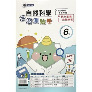 康老師自然6下活潑測驗卷