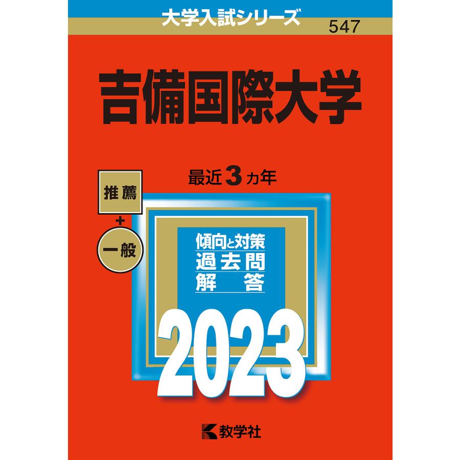 吉備国際大学 2023年版