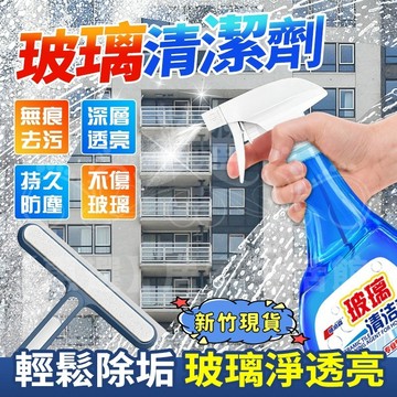 玻璃清潔劑💯除水垢 玻璃水清洗強力去污窗戶除垢浴室 各式玻璃 洗手台 磁磚 不鏽鋼水龍頭 水槽清潔專用 汽車玻璃明亮劑