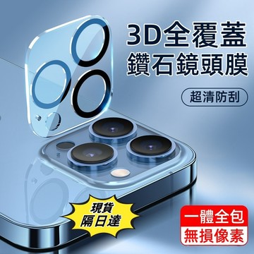 隔日到店 滿版鑽石鏡頭保護貼 鏡頭貼適用iPhone 16 15 14 13 12 11 i16 i15 Pro Max