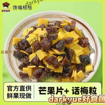 📢超惠購💯新鮮好貨🔥饞嘴格格芒果話梅粒痠甜無核梅果幹蜜餞果脯梅子小零食