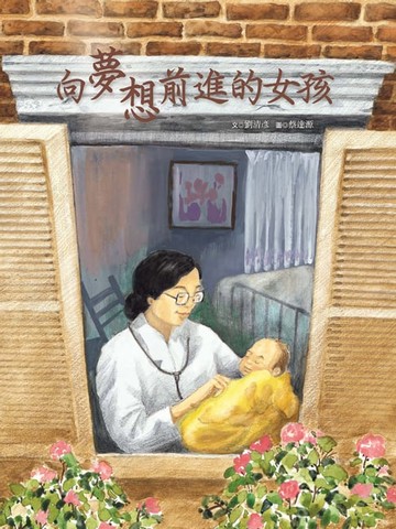【電子書】向夢想前進的女孩