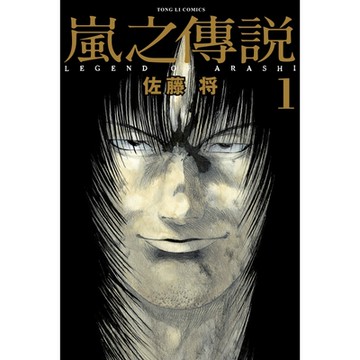 嵐之傳說 (1)_Readmoo 讀墨電子書