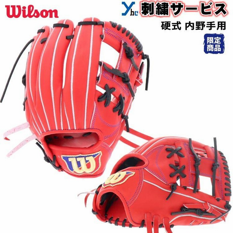 刺繍サービス 硬式グローブ】 ウィルソン Wilson 硬式用グラブ 内野手