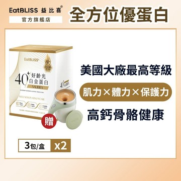 【EatBLISS益比喜】好齡光-白金蛋白(金/葷食) (3包/盒)*2 加贈攪拌杯｜中熟齡 蛋白粉 百分百無添加