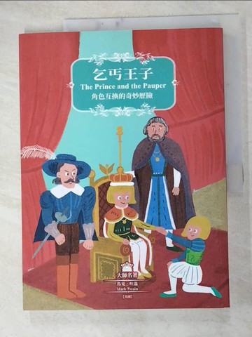 【書寶二手書T4／兒童文學_SDV】乞丐王子：角色互換的奇妙歷險_馬克．吐溫
