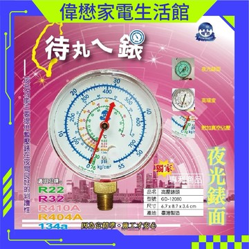 冷媒高壓單錶頭/低壓單錶頭 MIT【台灣製造】液光表面 適用冷媒:R32/R22/R410A/R404A/134a