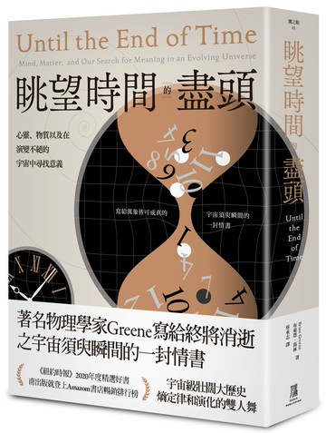 眺望時間的盡頭： 心靈、物質以及在演變不絕的宇宙中尋找意義