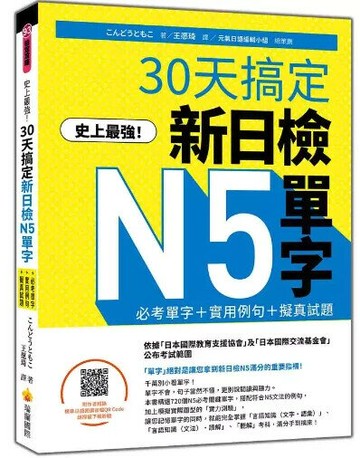 史上最強！30天搞定新日檢N5單字：必考單字＋實用例句＋擬真試題（隨書附作者親錄標準日語朗讀音檔QR Code） 1/e こんどうともこ著; 王愿琦譯 2024 瑞蘭國際有限公司