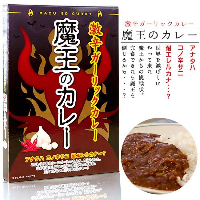 北都 魔王のカレー 180g