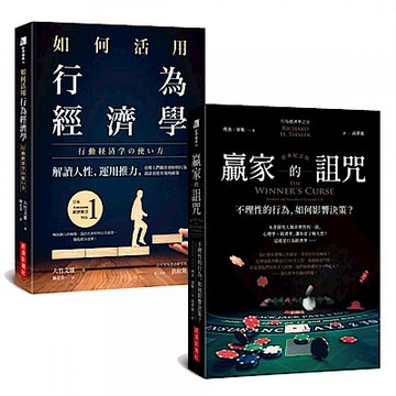 如何活用行為經濟學+贏家的詛咒（經典紀念版）【城邦讀書花園】