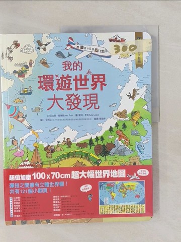 【書寶二手書T1／兒童文學_Y6A】小翻頁大發現-我的環遊世界大發現_艾力斯‧弗瑞斯