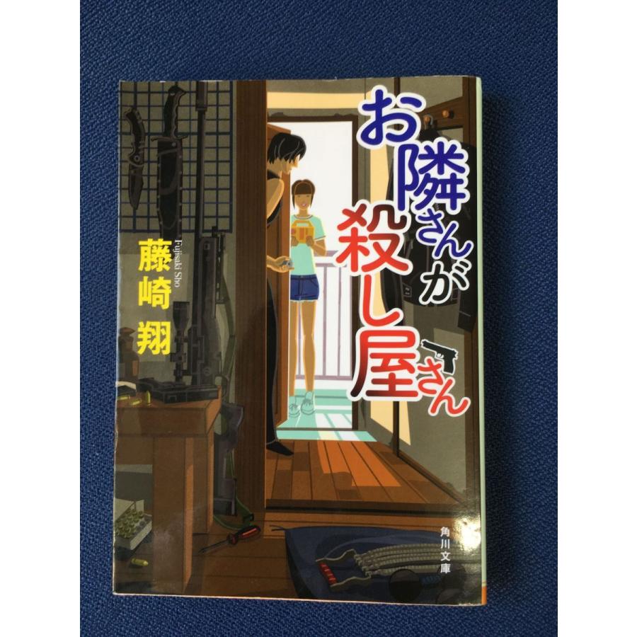 お隣さんが殺し屋さん (角川文庫) (文庫)   藤崎 翔