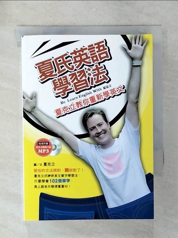 【書寶二手書T7／語言學習_URO】夏氏英語學習法：夏克立教你重新學英文_夏克立