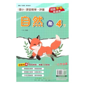 奇鼎國小課堂精華評量南版自然4下