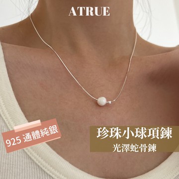 【Atrue 天然珍珠】珍珠蛇骨鍊 925 純銀項鍊 珍珠項鍊 蛇骨鍊項鍊 珍珠圓珠項鍊 銀項鍊 短項鍊 鎖骨鍊