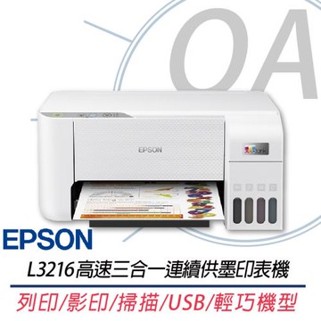 EPSON l3216 高速三合一連續供墨印表機 (列印/影印/掃描) 同L3210