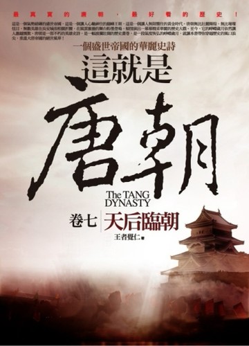 這就是唐朝（7）：天后臨朝【二手書_普通】TAAZE讀冊生活