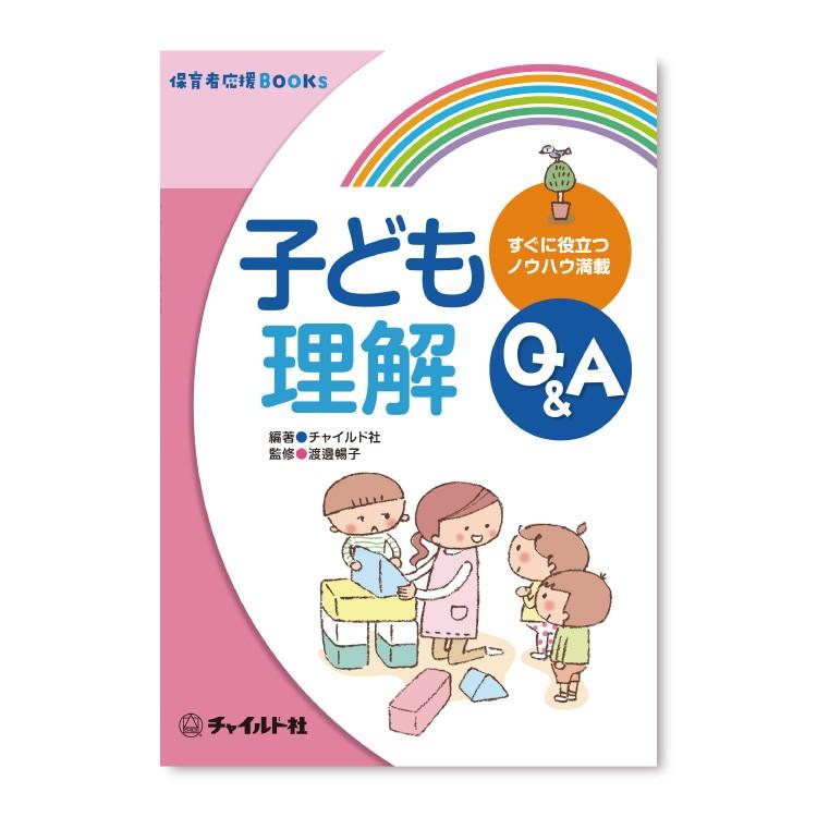 子ども理解Q A すぐに役立つノウハウ満載