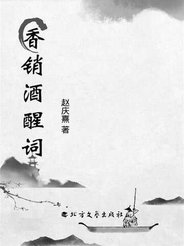 【電子書】香销酒醒词