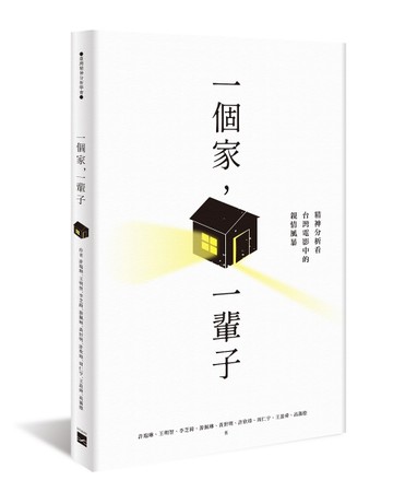 一個家，一輩子︰精神分析看台灣電影中的親情風暴[二手書_良好]