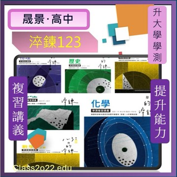 <全新>[升大學學測複習講義]116學測晟景123日的淬錬學測複習講義條列解說概念最新素養題型探究實作試題重點指南規畫
