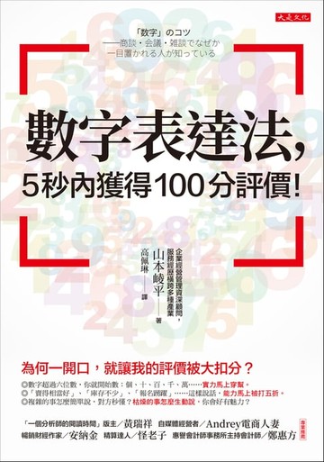 【電子書】數字表達法，5秒內獲得100分評價！