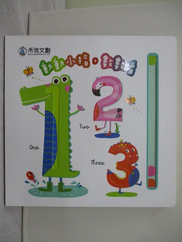 【書寶二手書T1／少年童書_YY2】動動小指, 數數看 : 123_Jane Horne, Victoria Harvey著 ; Petit V?ronique繪 ; 禾流編輯團隊譯