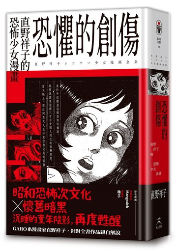 【讀書共和國】恐懼的創傷：直野祥子的恐怖少女漫畫（邪典級別精裝收藏 ✕ 昭和恐怖次文化 ✕ 懷舊暗黑）