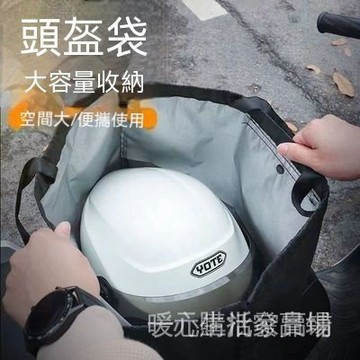 臺灣現貨 安全帽收納袋 機車頭盔袋 防水安全帽袋 防塵頭盔收納袋 雙層防水袋 頭盔保護袋 機車騎行用品 安全帽防護袋 攜